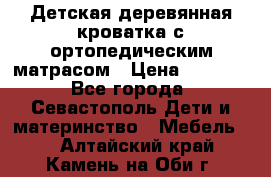 Детская деревянная кроватка с ортопедическим матрасом › Цена ­ 2 500 - Все города, Севастополь Дети и материнство » Мебель   . Алтайский край,Камень-на-Оби г.